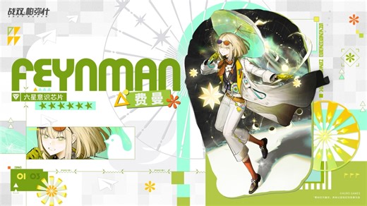 战双意识篇——费曼，原型：理查德·菲利普斯·费曼（Richard Phillips Feynman）
