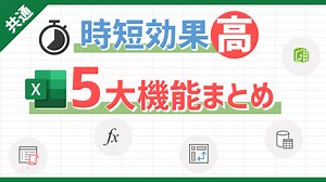 事務作業の時短効果が高いExcel（エクセル）の5大機能まとめ | Excelを制する者は人生を制す