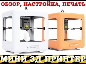 Обзор и настройка мини 3Д принтера Easythreed E3D NANO