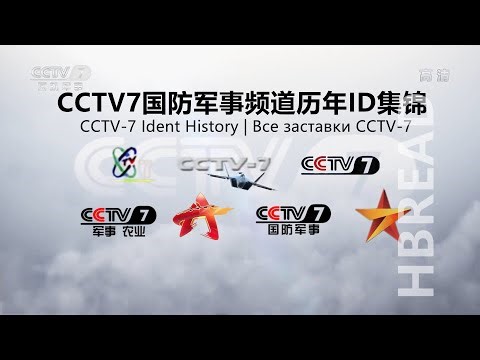 CCTV7 Ident History|CCTV7 國防軍事 歷年台徽|Все заставки телеканала CCTV-7(1995-2021)