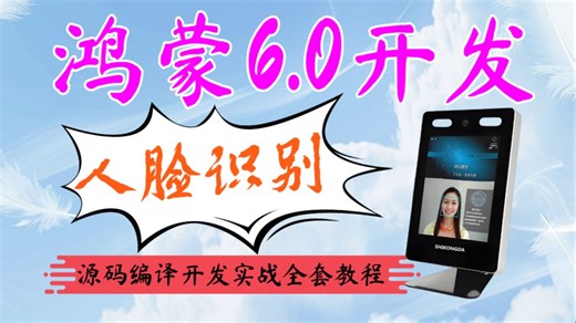 【鸿蒙爆肝教程】入门到精通，2小时带你玩转OpenHarmony AI，从0到1彻底掌握SeetaFace2人脸识别开发原理与核心技术知识