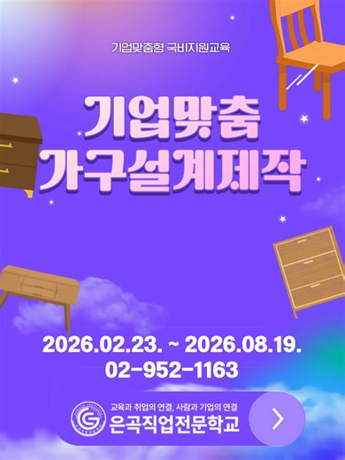 🪑 가구설계제작 국비지원과정 설계만 하는 수업은 아닙니다. 👉 직접 만들고, 완성합니다. ✔ CAD·스케치업 3D 설계 ✔ 실물 가구 제작 ✔ 조립·마감 실습 ✔ 포트폴리오 완성 설계 → 제작 → 결과물 한 번에 경험하는 실습 중심 교육 ✨ 📆 정규 훈련 기간 2026.02.23. ~ 2026.08.19. 🏫 은곡직업전문학교 📍 서울 노원구 동일로 1351 (농협 2층) ☎ 02-952-1163 💰 국비지원 훈련장려금 지급 손으로 완성한 작품이 가장 강력한 경쟁력이 됩니다. #가구설계제작 #가구설계 #가구제작 #국비지원과정 #서울국비교육 #포트폴리오제작 #은곡직업전문학교 #내일배움카드