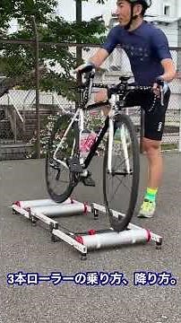 3本ローラーの乗り方、降り方。