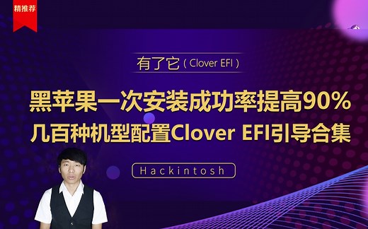 黑苹果Mac安装几百种适配机型配置Clover EFI引导合集 Hackintosh黑苹果长期维护机型整理清单