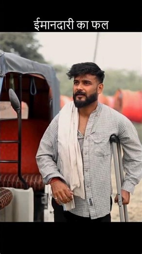 ईमानदारी का फल #viral #trending #motivation #viralvideo #shorts #status #whatsappstatus #short
