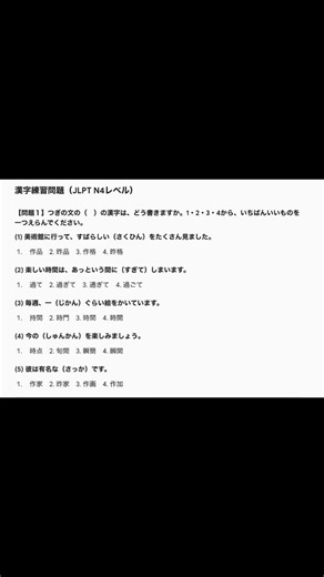 JLPT N4 practice kanji questions #jlptn4 #kanji #n4