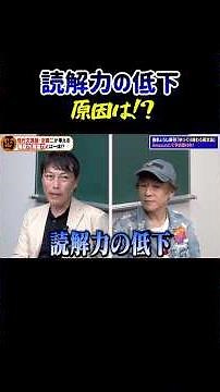 『読解力』低下の原因は！？ #読解力 #西きょうじ 先生 #ただよび #宗慶二