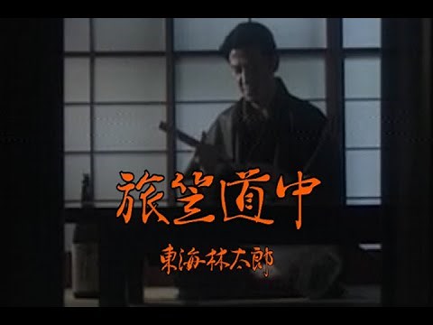 （カラオケ）旅笠道中 / 東海林太郎