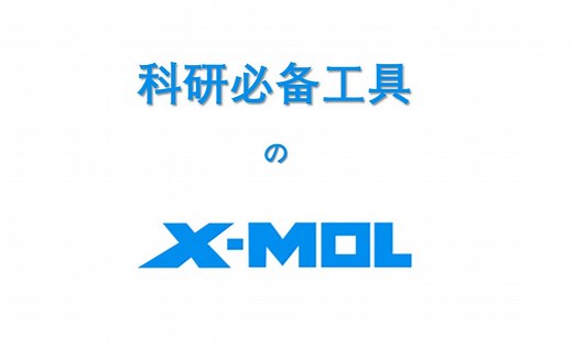 【科研狗】免费使用，研究生必备小工具之X-MOL