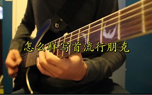 【How To:】如何在5分钟以内写一首流行朋克 | Make A Simple Pop-Punk Song In 5 Minutes Or Less