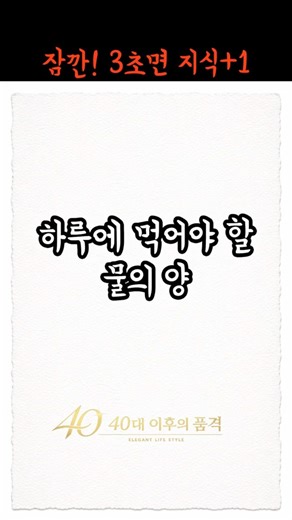 몸이 좋아하는 하루에 먹어야할 물의 양