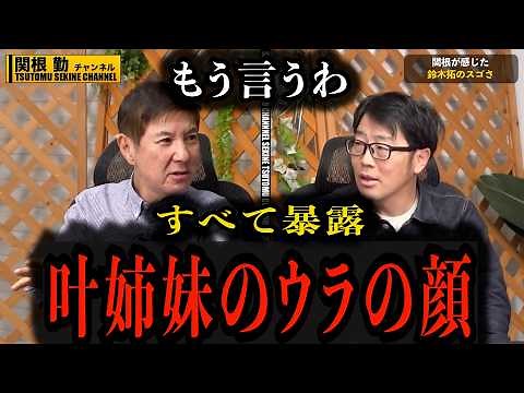 【もう言うわ】叶姉妹の素顔完全暴露