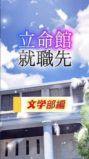 立命館 就職先 文学部 #関関同立 #大学生 #受験 #関大 #関学 #同志社 #高校生 #共テ