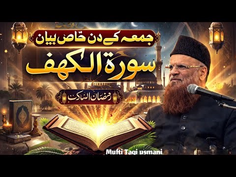 Jumma ke din khaas bayan – Surah Al-Kahf