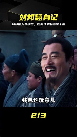 跟劉邦學江湖生存法則：從被人暴揍到娶富家千金的三大狠招 #刘邦 #吕雉 #厚黑学 #逆袭 #历史真相