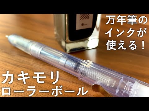Kakimori Rollerball Pen Review [CC]