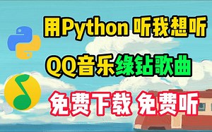 【Python爬虫】详细教学让你用Python听取绿钻付费音乐，真正体验听我想听！