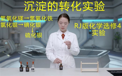 【化学实验】沉淀的转化