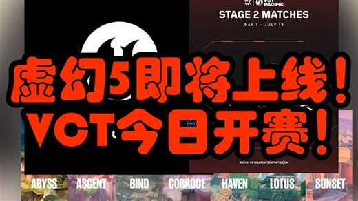 下赛幕图池轮换曝光！虚幻5上线时间？Demon1复出G2？VCT太平洋今日开赛！TH夺得EWC冠军！