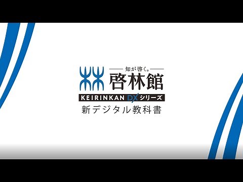 【2023年度用】啓林館DX デジタル教科書のご紹介（イメージ動画）