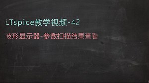 教学视频42-波形显示器-参数扫描结果查看