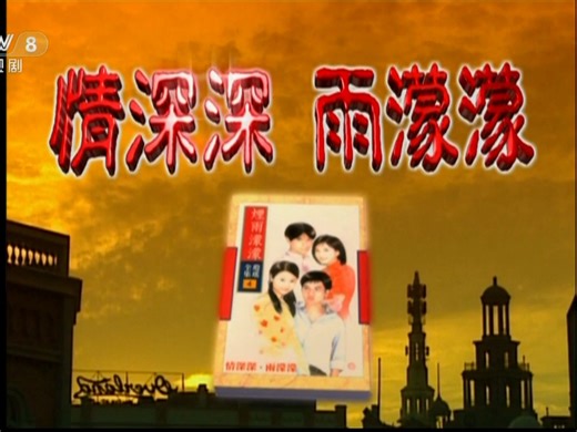 央视版《情深深雨濛濛》第10集