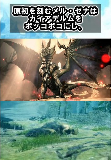 原初を刻むメル・ゼナの面白い雑学