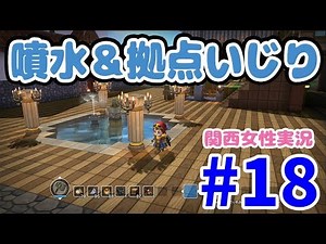 #18 [Builders Free Build] Transforming the area around our base! We even made a fountain! [Kansai...