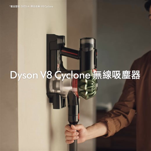 【經典再突破 — Dyson V8 Cyclone 無線吸塵器】 ✅吸力提升 30%不衰減，99.5%除塵率 ✅全機密封過濾系統不二次污染 ✅最長續航可達 60 分鐘 ✅單次充電可清除更多 50% 塵垢 強吸力、真實力，讓你以小資入手價享受潔淨力！ | Dyson