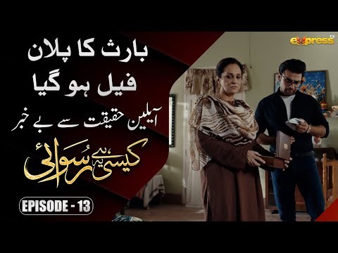 Baris ka plan Fail ho gaye | Kaisi Hai Ye Ruswai | Episode 13 | Express TV
