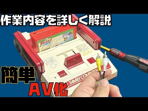 「ファミコン改造！AV出力でレトロゲームを楽しもう」作業内容を詳しく解説