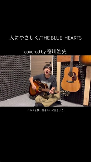 "人にやさしく"/THE BLUE HEARTS【covered by 笹川浩史】