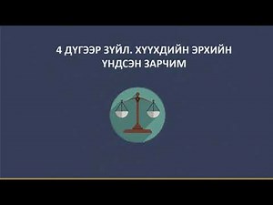 Хүүхдийн эрхийн тухай хууль
