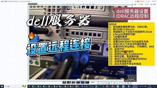 7、dell服务器设置IDRAC远程控制