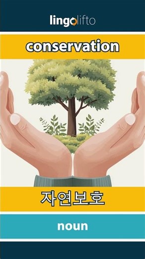 🇬🇧🇰🇷 conservation - 자연보호 : learn English : 영어를 배우자 : vocabulary builder