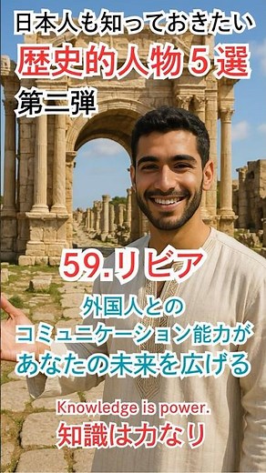 歴史的人物（第二弾） Part.59『リビア』その国の人なら誰もが知っている【日本人も知っておきたい】#世界 #偉人 #歴史 #リビア