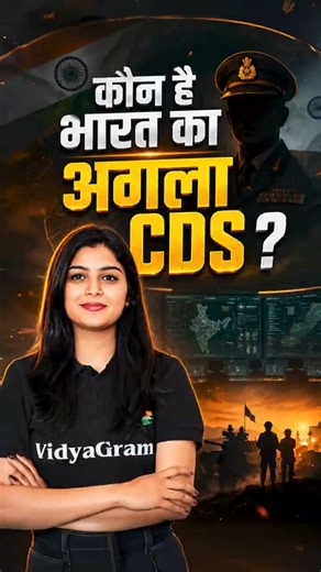 कौन है भारत का अगला CDS❓️🤔 #vidyagram #currentaffairs #shubhamgrovermam