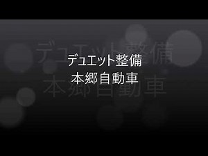 デュエット整備