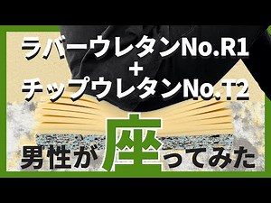 【Re-SOFA】ソファ座面交換用クッションに座ってみた！ラバーウレタンNo.R1とチップウレタンNo.T2 二層品【よみがえれソファ】