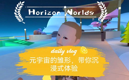 Meta（Facebook）开创元宇宙的第一个战场——Horizon worlds终于公测啦，带大家在里面逛一逛感受一下