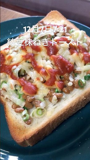 朝食は株ねぎ納豆トーストとレンコンにんじんスムージー。