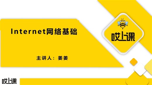 【专升本计算机】Internet网络基础-Internet 应用（一）