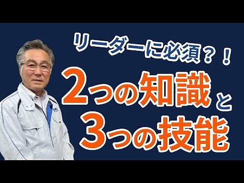 【トヨタ式】リーダーに求められる 2つの知識と3つの技能