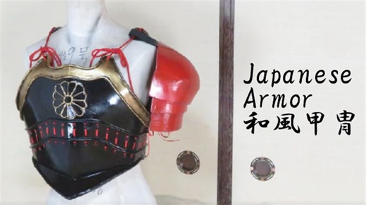 和風の甲冑の作り方　リニューアル版