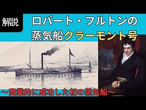 ロバート・フルトンの蒸気船クラーモント号(ノース・リバー・スチームボート) 商業的に成功した初の蒸気船！