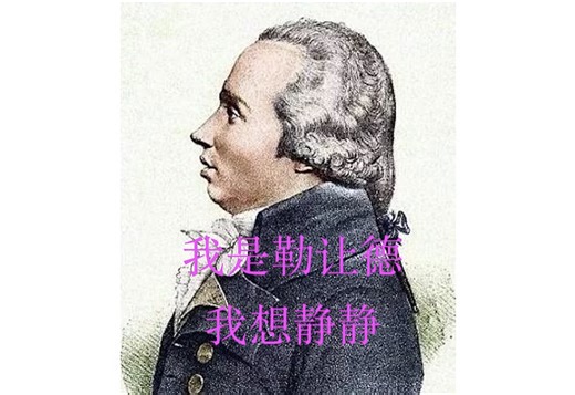 数学史 (26)我是勒让德（1752- 1833），我想静静
