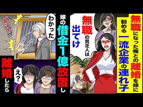 【スカッと】無職になった俺との離婚を嫁に勧める一流企業の連れ子「無職の貧乏人はママと釣り合わせないから出ていけ」→嫁の借金1億放置し「分かった」離婚すると【漫画】【アニメ】【スカッとする話】【2ch】
