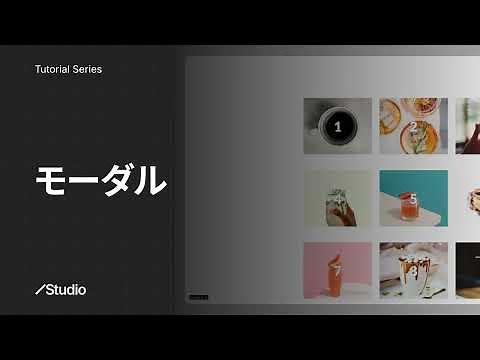 モーダル｜Studioの使い方 公式解説