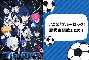 アニメ『ブルーロック』歴代主題歌＆アーティスト情報まとめ | アニメイトタイムズ