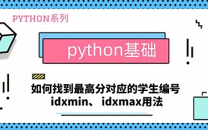 python基础｜数据切片｜如何找到最高分对应的学生编号｜idxmin和idxmax用法｜不为人知却好用的函数